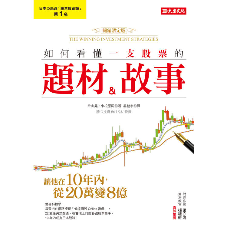 如何看懂一支股票的題材&故事:讓他在10年內,從20萬變8億!(暢銷限定版) 如何看懂一支股票的題材&故事:讓他在10年內,從20萬變8億!(暢銷限定版)