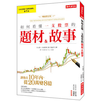 如何看懂一支股票的題材&故事：讓他在10年內，從20萬變8億！(暢銷限定版)