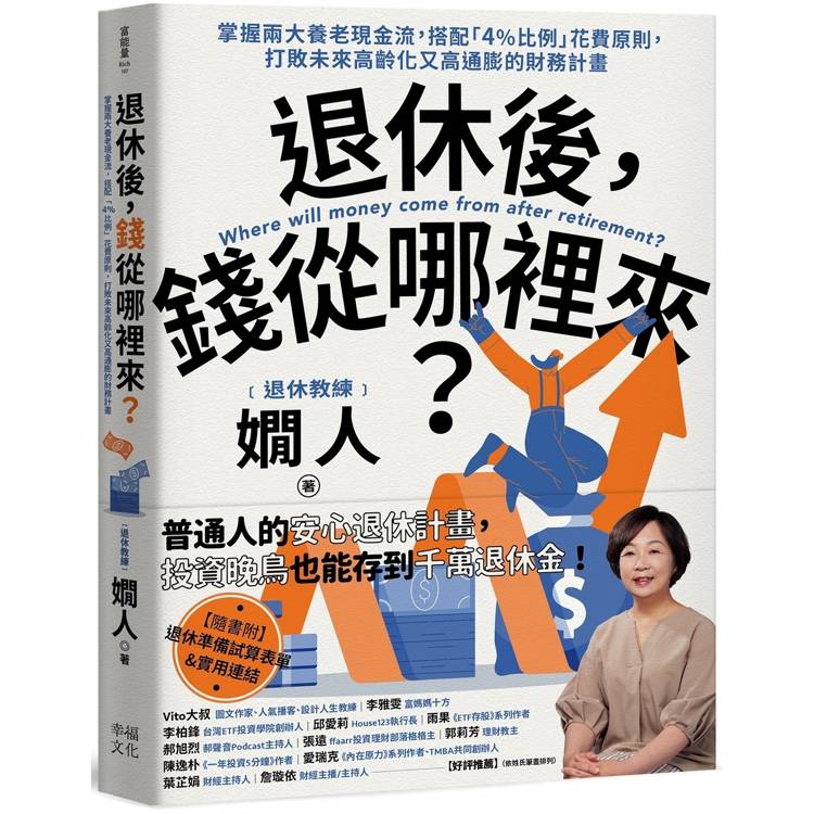 退休後，錢從哪裡來？掌握兩大養老現金流，搭配「4%比例」花費原則，打敗未來高齡化又高通膨的財務計【金石堂、博客來熱銷】