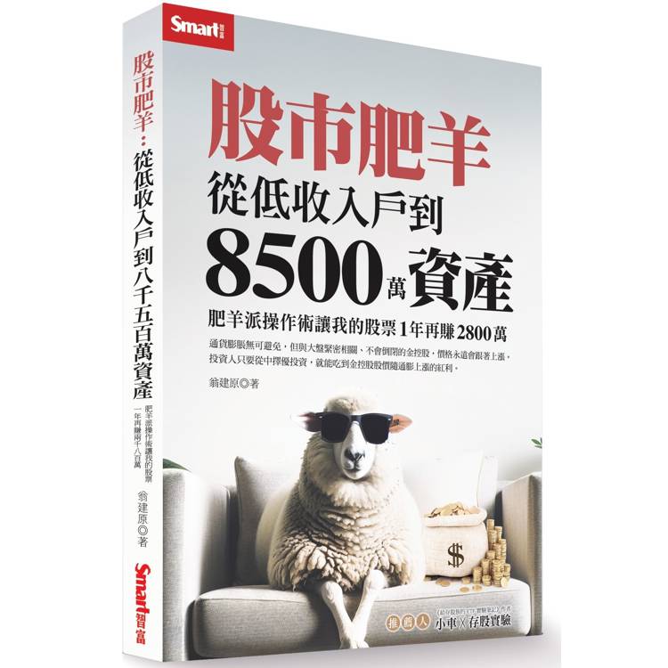 股市肥羊：從低收入戶到8500萬資產，肥羊派操作術讓我的股票1年再賺2800萬【金石堂、博客來熱銷】