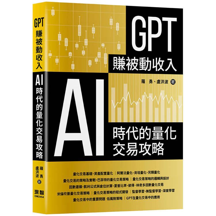 GPT賺被動收入：AI時代的量化交易攻略【金石堂、博客來熱銷】