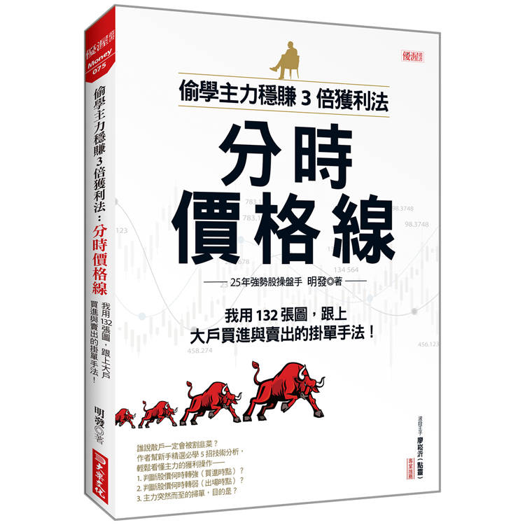 偷學主力穩賺3倍獲利法：分時價格線我用132張圖，跟上大戶買進與賣出的掛單手法！【金石堂、博客來熱銷】