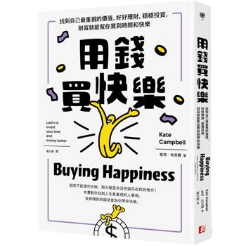 用錢買快樂：找到自己最重視的價值，好好理財，穩穩投資，財富就能幫你買到時間和快樂