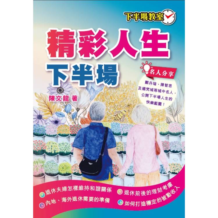 精彩人生下半場【金石堂、博客來熱銷】