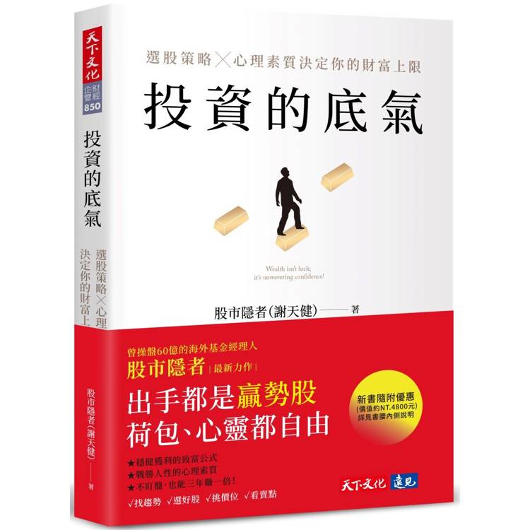 投資的底氣：選股策略X心理素質決定你的財富上限【金石堂、博客來熱銷】