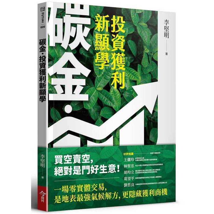 碳金，投資獲利新顯學：將「減碳力」變成關鍵競爭力的必修課題【金石堂、博客來熱銷】