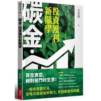 碳金，投資獲利新顯學：將「減碳力」變成關鍵競爭力的必修課題