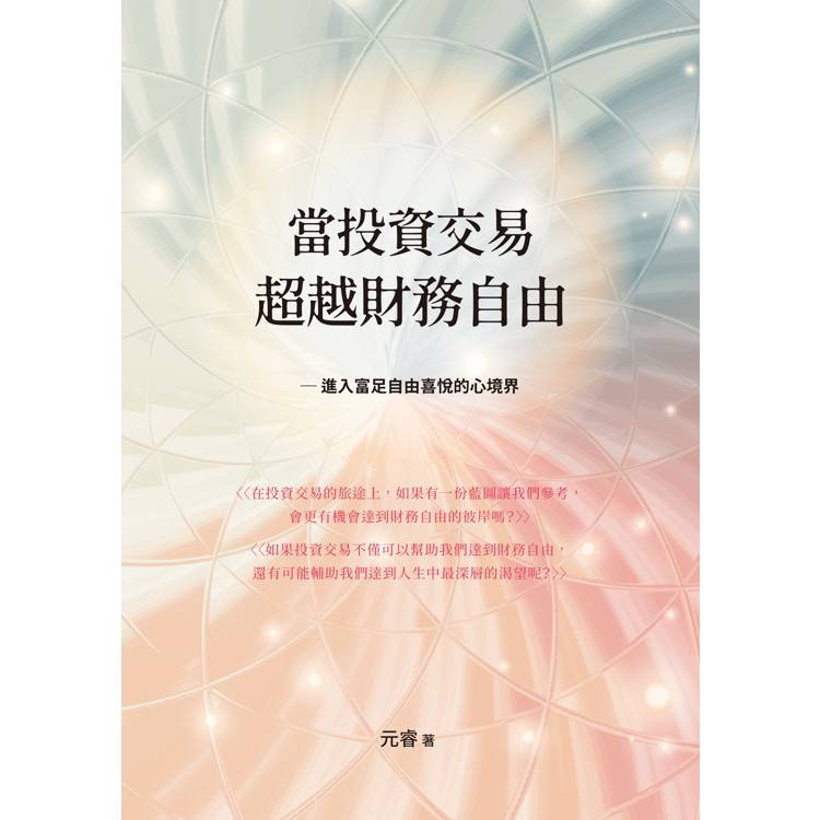 當投資交易超越財務自由：進入富足自由喜悅的心境界【金石堂、博客來熱銷】