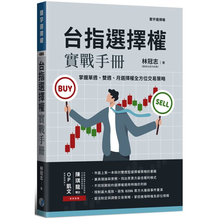 台指選擇權實戰手冊：掌握單週、雙週、月選擇權全方位交易策略【金石堂、博客來熱銷】