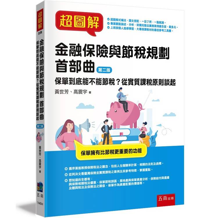 超圖解金融保險與節稅規劃 首部曲：保單到底能不能節稅？從實質課稅原則談起(2版)【金石堂、博客來熱銷】