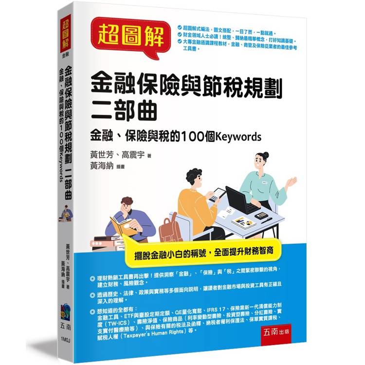 超圖解金融保險與節稅規劃 二部曲：金融、保險與稅的100個Keywords【金石堂、博客來熱銷】