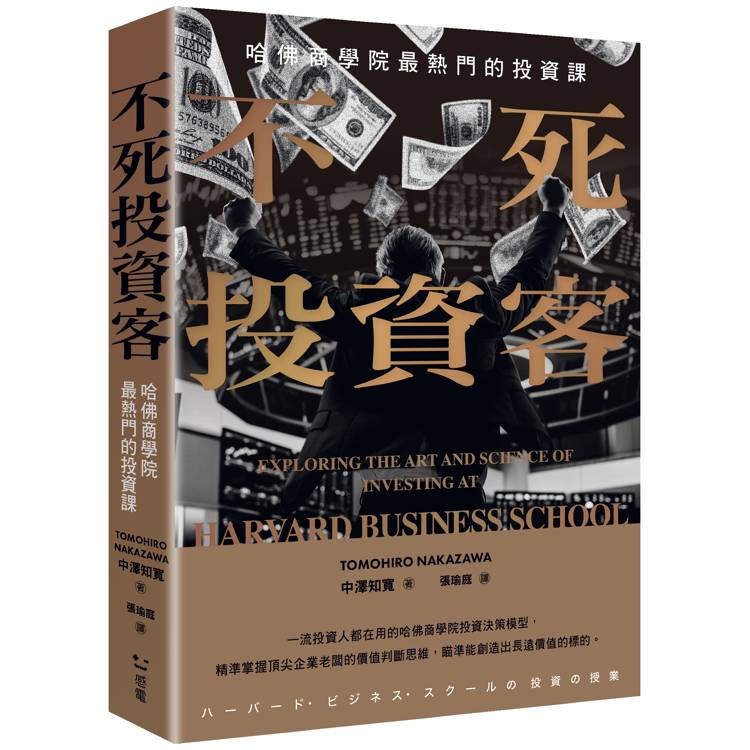 不死投資客：哈佛商學院最熱門的投資課【金石堂、博客來熱銷】