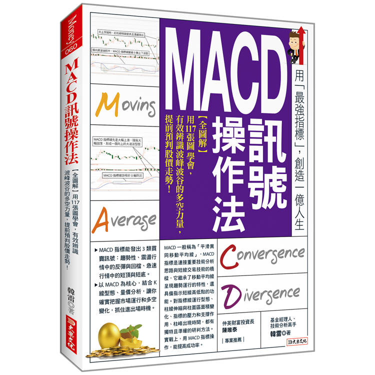 MACD訊號操作法：【全圖解】用117張圖學會，有效辨識波峰波谷的多空力量，提前預判股價走勢！【金石堂、博客來熱銷】