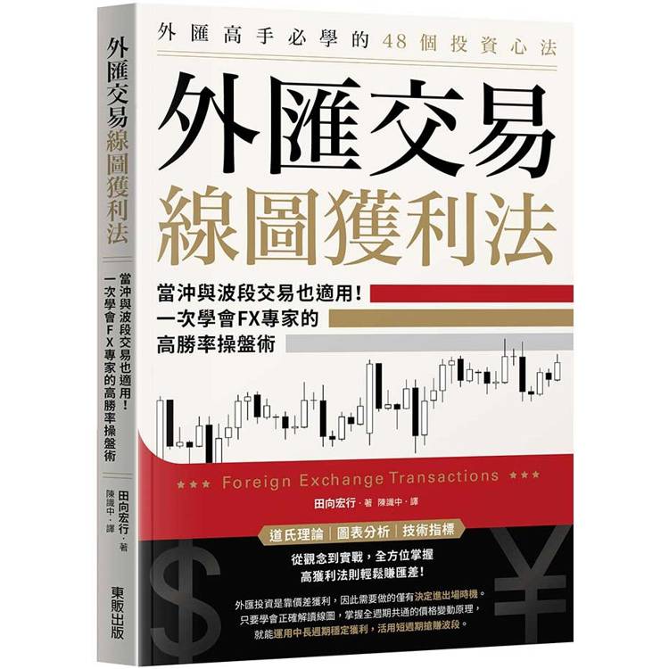 外匯交易線圖獲利法：當沖與波段交易也適用！一次學會FX專家的高勝率操盤術【金石堂、博客來熱銷】