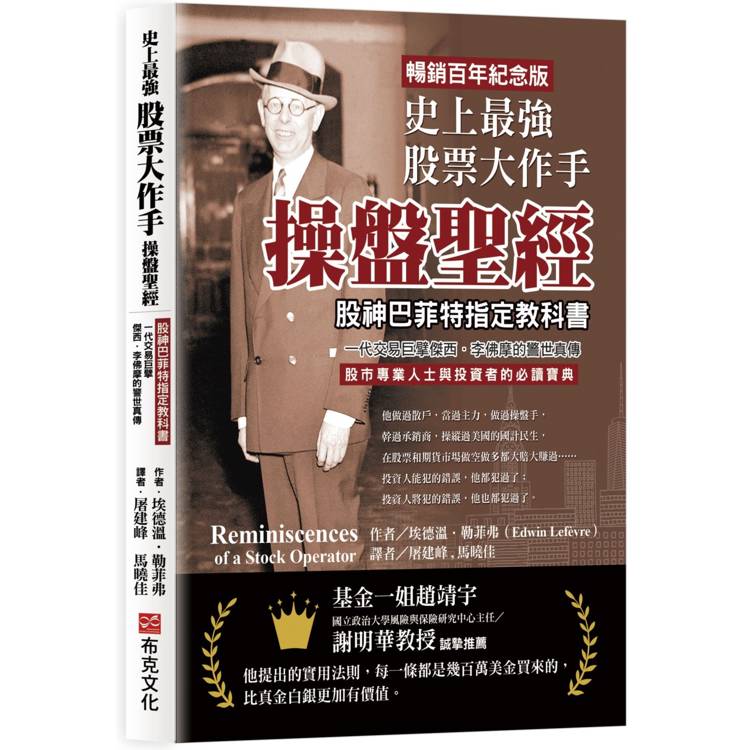 史上最強股票大作手操盤聖經：股神巴菲特指定教科書，一代交易巨擘傑西．李佛摩警世真傳【暢銷百年紀念【金石堂、博客來熱銷】