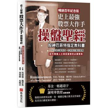 【電子書】史上最強股票大作手操盤聖經