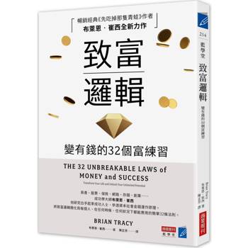 【電子書】致富邏輯：變有錢的32個富練習