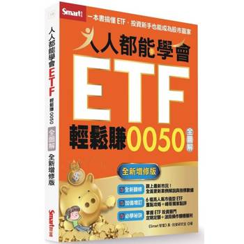 人人都能學會ETF輕鬆賺0050全圖解(全新增修版)