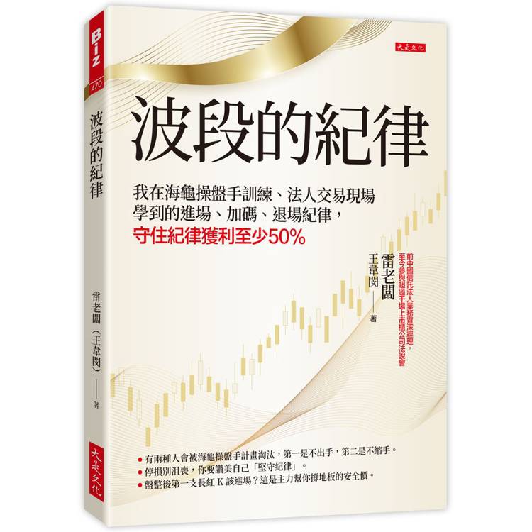 波段的紀律：我在海龜操盤手訓練、法人交易現場學到的進場、加碼、退場紀律，守住紀律獲利至少50%【金石堂、博客來熱銷】