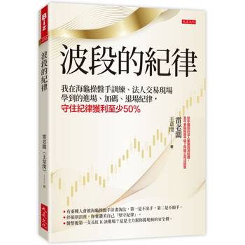 波段的紀律：我在海龜操盤手訓練、法人交易現場學到的進場、加碼、退場紀律，守住紀律獲利至少50%