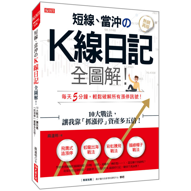 短線、當沖K線日記全圖解！：10大戰法，讓我靠「抓漲停」資產多五倍！(熱銷再版)【金石堂、博客來熱銷】