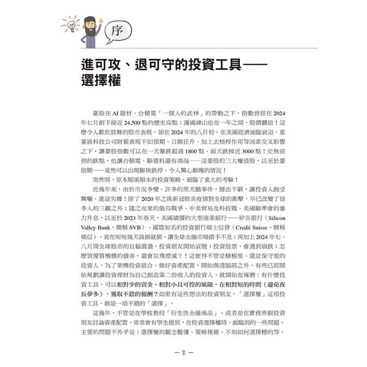 3天搞懂選擇權交易:市場多空皆可獲利並降低風險的交易策略! 3天搞懂選擇權交易:市場多空皆可獲利並降低風險的交易策略!