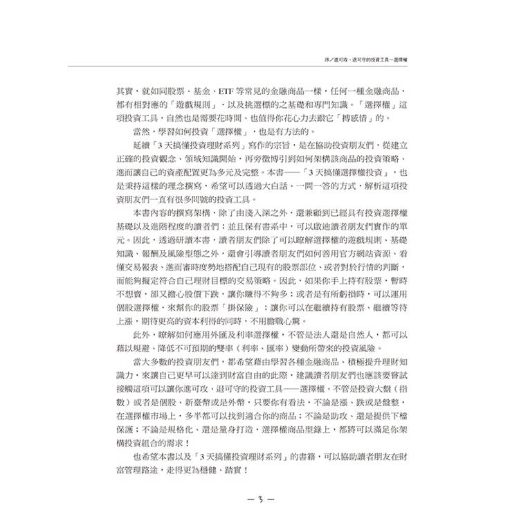 3天搞懂選擇權交易:市場多空皆可獲利並降低風險的交易策略! 3天搞懂選擇權交易:市場多空皆可獲利並降低風險的交易策略!