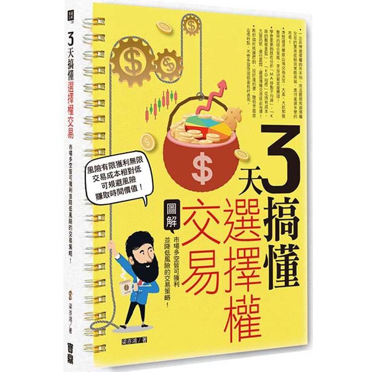 3天搞懂選擇權交易：市場多空皆可獲利並降低風險的交易策略！【金石堂、博客來熱銷】