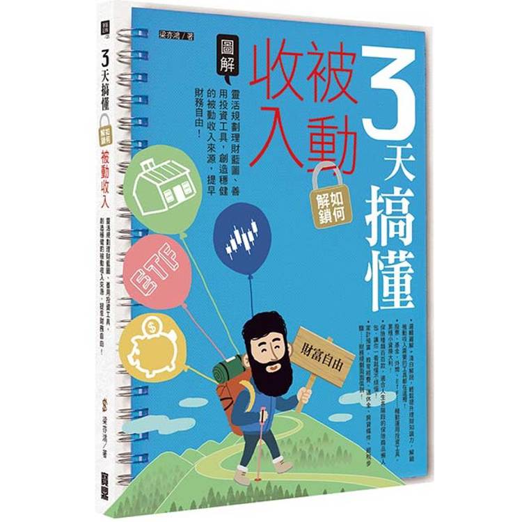 3天搞懂如何解鎖被動收入：靈活規劃理財藍圖、善用投資工具，創造穩健的被動收入來源，提早財務自由！【金石堂、博客來熱銷】