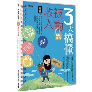 3天搞懂如何解鎖被動收入：靈活規劃理財藍圖、善用投資工具，創造穩健的被動收入來源，提早財務自由！