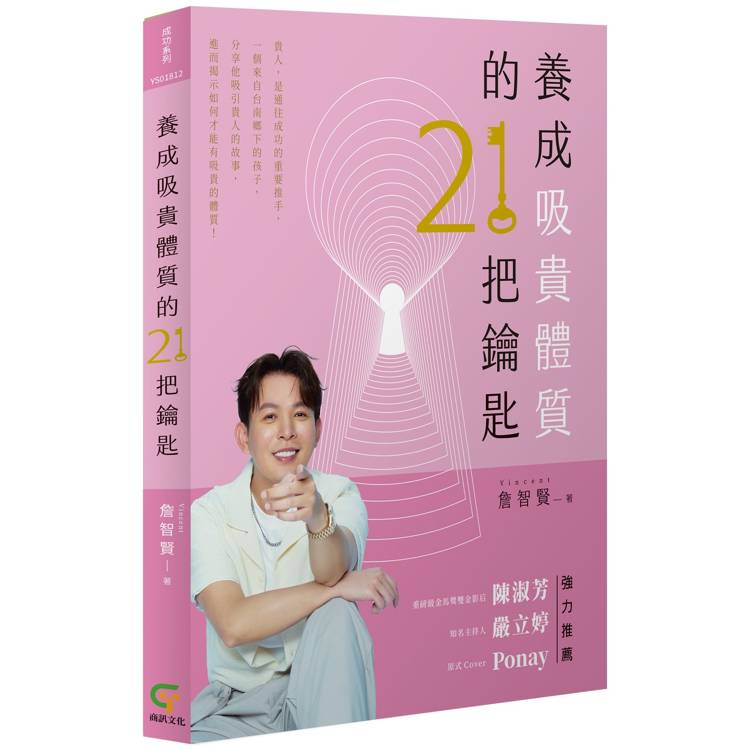 養成吸貴體質的21把鑰匙【金石堂、博客來熱銷】