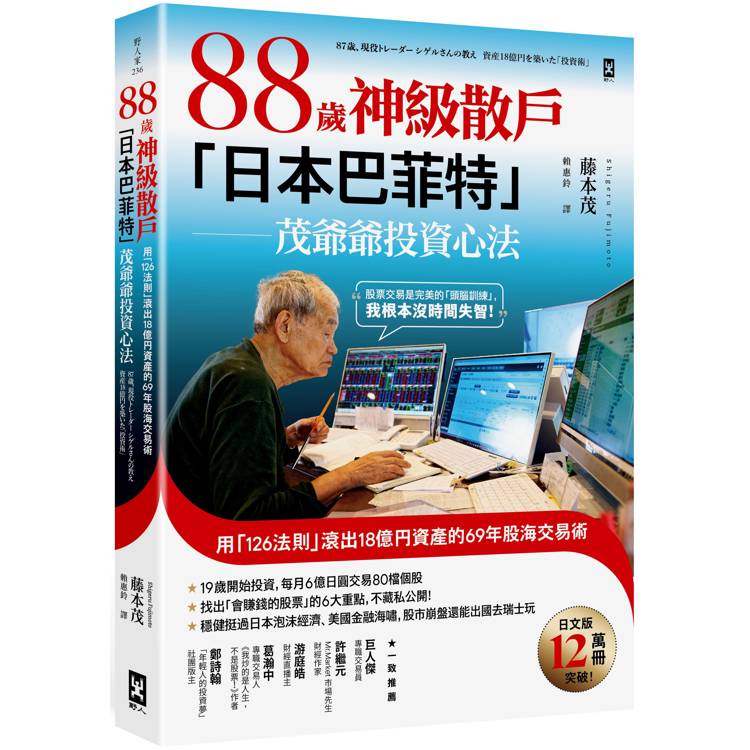 88歲神級散戶日本巴菲特茂爺爺投資心法：用「126法則」滾出18億?資產的69年股海交易術【金石堂、博客來熱銷】