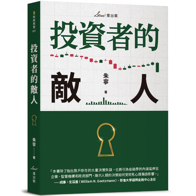 投資者的敵人【金石堂、博客來熱銷】