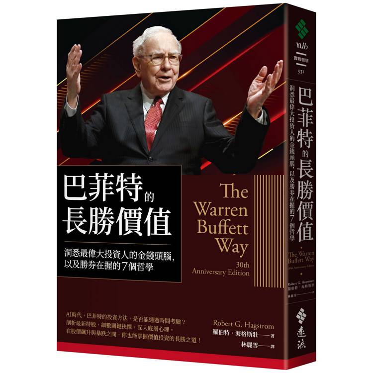 巴菲特的長勝價值：洞悉最偉大投資人的金錢頭腦，以及勝券在握的7個哲學【金石堂、博客來熱銷】