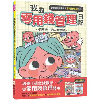 我的零用錢管理日記：從日常生活中學理財(含實戰手冊1＋1套書)(中年級以上適讀)