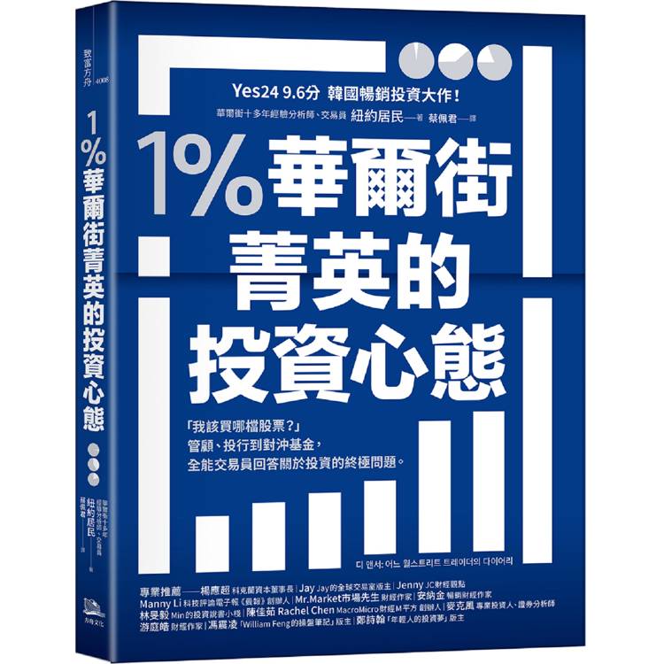 1%華爾街菁英的投資心態：「我該買哪檔股票？」管顧、投行到對沖基金，全能交易員回答關於投資的終極問題。【金石堂、博客來熱銷】