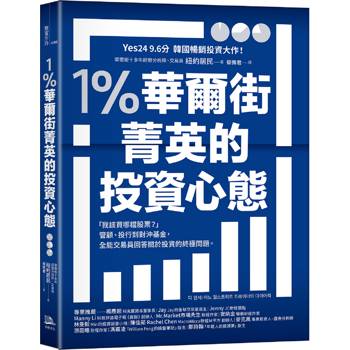1%華爾街菁英的投資心態：「我該買哪檔股票？」管顧、投行到對沖基金，全能交易員回答關於投資的終極問題。