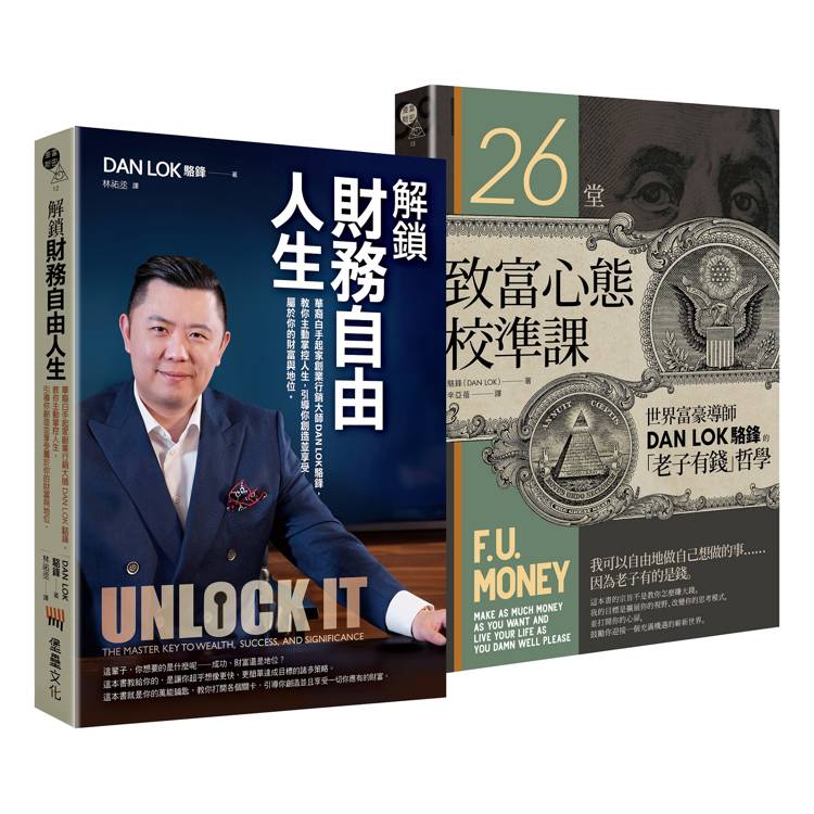 解鎖財務自由之致富雙書(解鎖財務自由人生 + 26堂致富心態校準課)【金石堂、博客來熱銷】