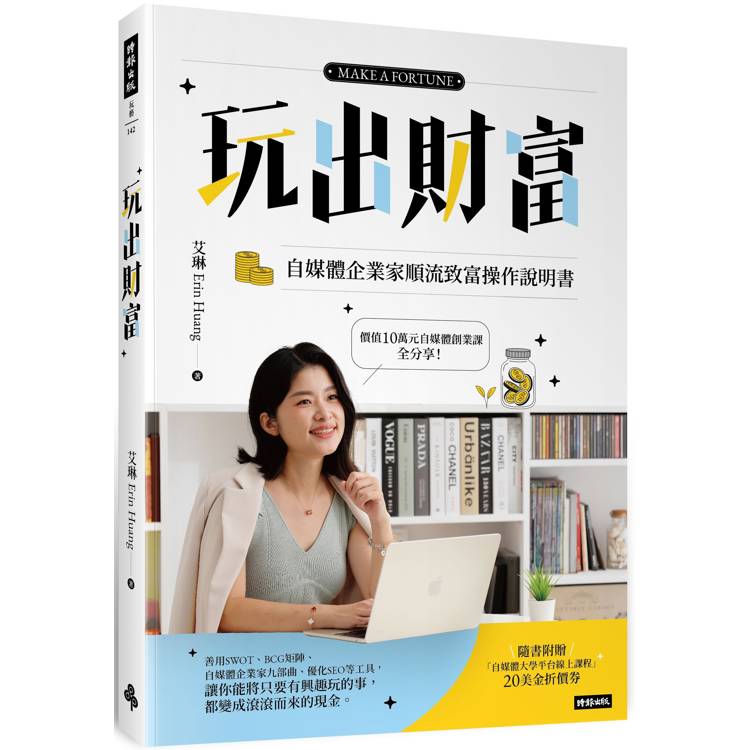 【隨書附贈自媒體大學平台線上課程20美金折價券】玩出財富：自媒體企業家順流致富操作手冊【金石堂、博客來熱銷】