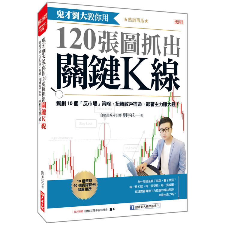 鬼才劉大教你用120張圖抓出關鍵K線：獨創10個「反市場」策略，扭轉散戶宿命，跟著主力賺大錢！(熱銷再版)【金石堂、博客來熱銷】