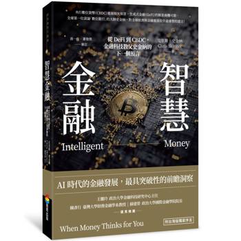 【電子書】智慧金融：從DeFi到CBDC，金融科技教父史金納的下一個預言
