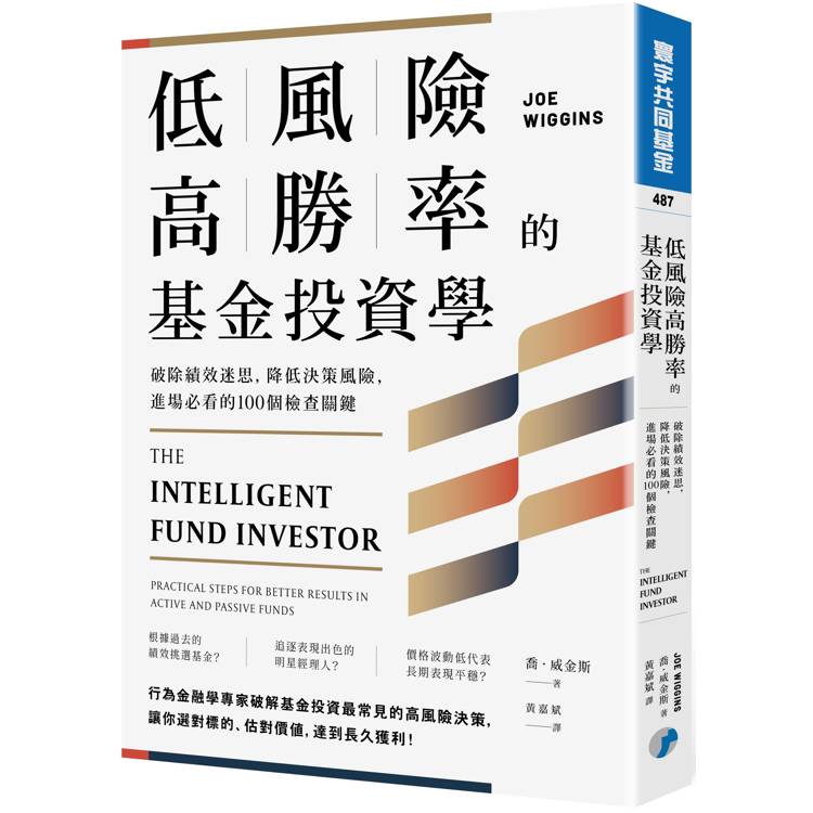 低風險高勝率的基金投資學：破除績效迷思，降低決策風險，進場必看的100個檢查關鍵【金石堂、博客來熱銷】