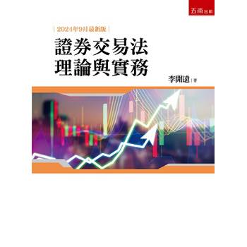 證券交易法理論與實務（6版）