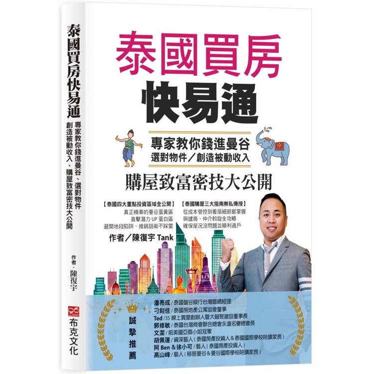 泰國買房快易通：專家教你錢進曼谷、選對物件，創造被動收入、購屋致富密技大公開【金石堂、博客來熱銷】