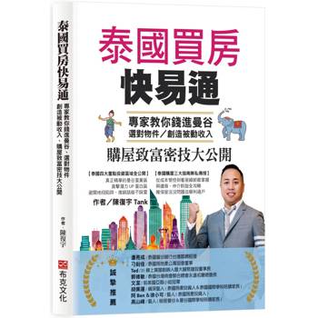 【電子書】泰國買房快易通