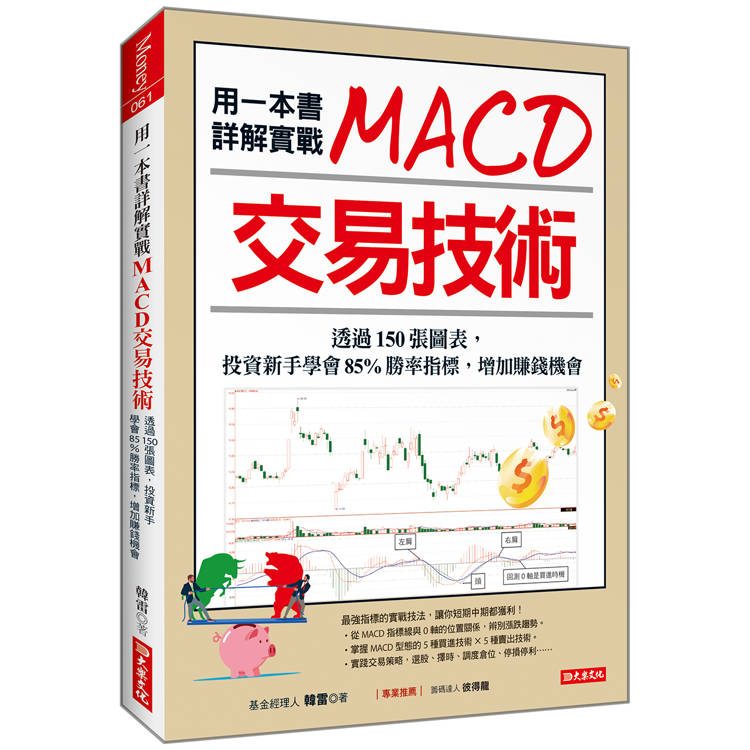 用一本書詳解實戰MACD交易技術：透過150張圖表，投資新手學會85%勝率指標，增加賺錢機會【金石堂、博客來熱銷】