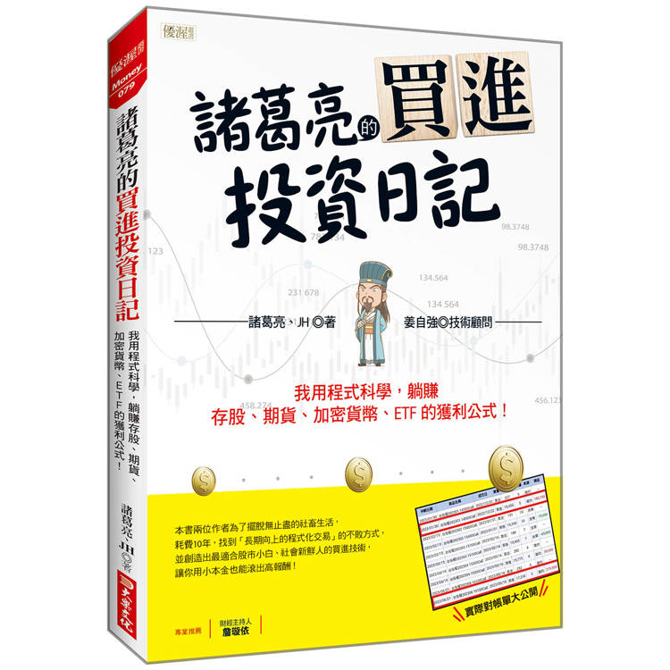 諸葛亮的買進投資日記：我用程式科學，躺賺存股、期貨、加密貨幣、ETF 的獲利公式！【金石堂、博客來熱銷】