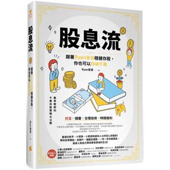 股息流：跟著Ryan爸爸穩健存股，你也可以存破千萬