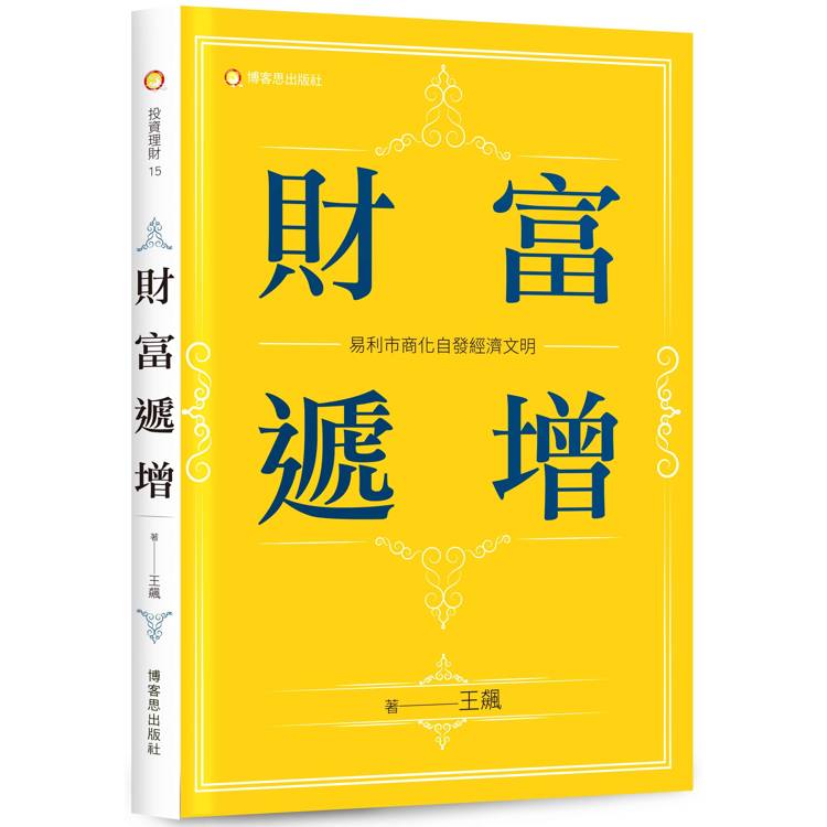 財富遞增：易利市商化自發經濟文明【金石堂、博客來熱銷】