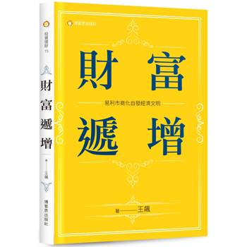 財富遞增：易利市商化自發經濟文明
